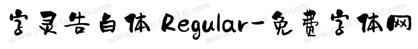 字灵告白体 Regular字体转换